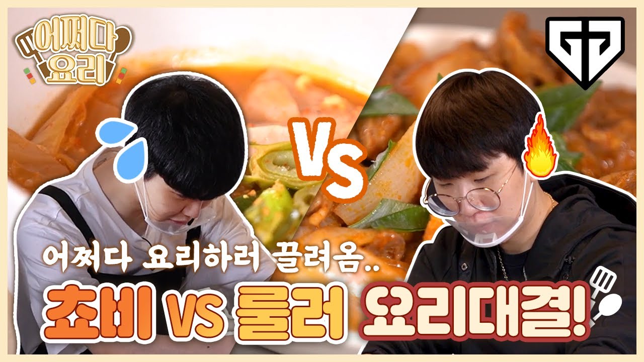 협곡에서는 챌린저인 내가 주방에서는 브론즈?! 쵸비 vs 룰러 요리대결 ㅣ어쩌다요리