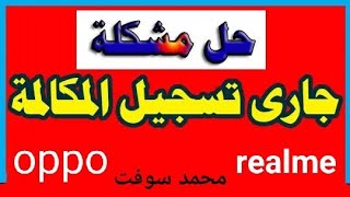 حل مشكلة الرسالة الصوتية جاري تسجيل المكالمة في اجهزة اوبو وريلمي