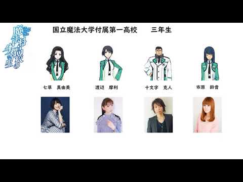 アニメ魔法科高校の劣等生に出演してた声優さんはこんな顔