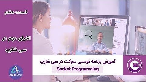 آموزش برنامه نویسی شبکه Socket Programming - معرفی چند ویژگی سی شارپ و توضیح ارتباط دو سیستم -قسمت 7