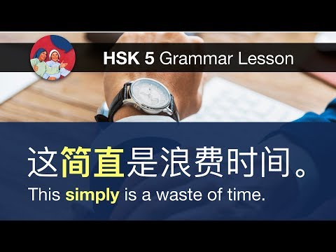 简直 - HSK 5 Advanced Grammar Lesson 5.25.2