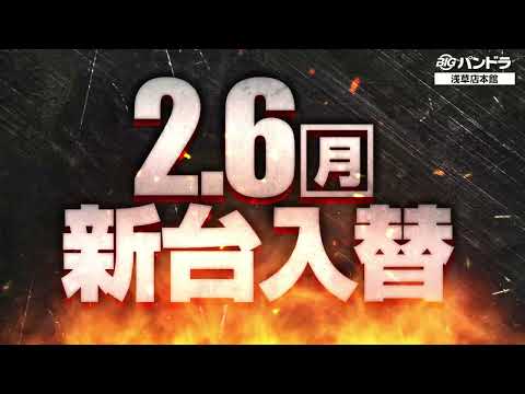 2/6BIGパンドラ浅草店本館（最新15機種 カバネリ増台)