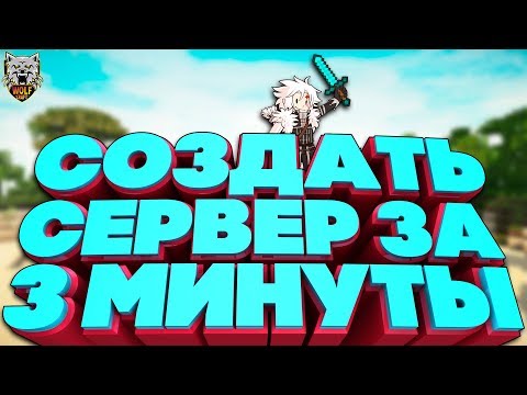 КАК СОЗДАТЬ СЕРВЕР МАЙНКРАФТ ЗА 3 МИНУТЫ 2019 | MINECRAFT СВОЙ СЕРВЕР ЗА ПАРУ КЛИКОВ! БЕСПЛАТНО