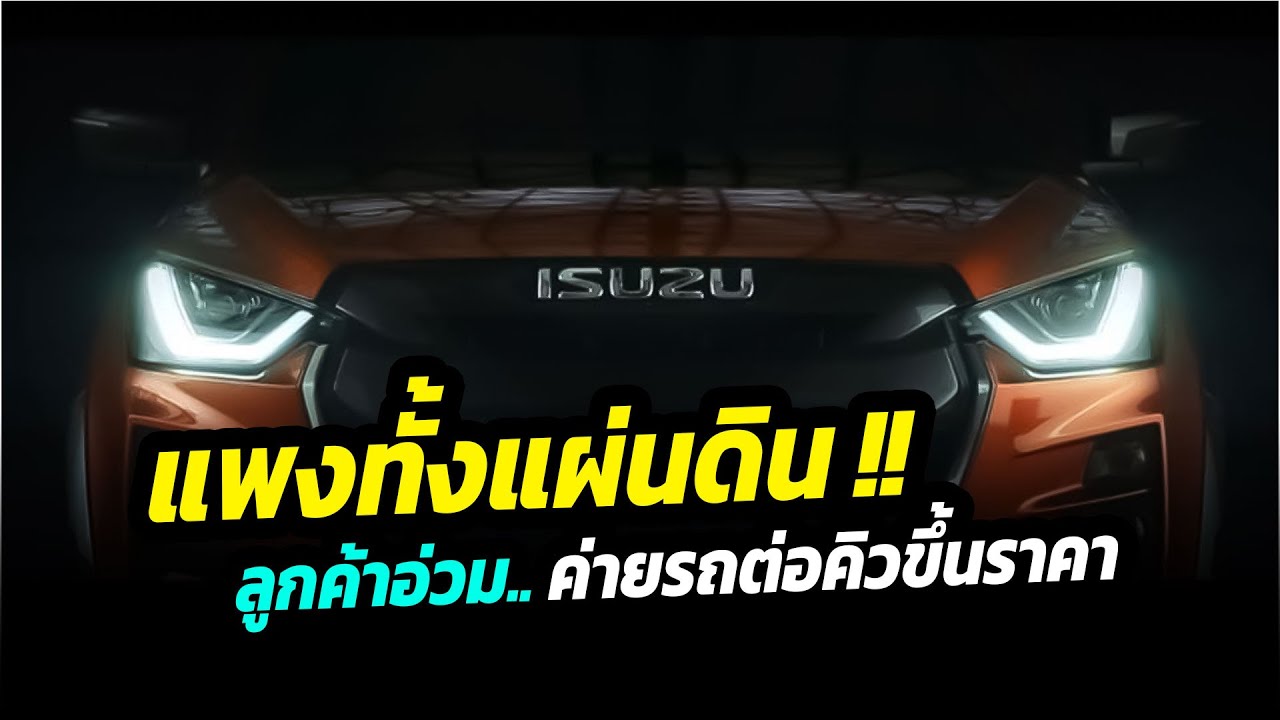 แพงทั้งแผ่นดิน !! ค่ายรถเรียงคิวขึ้นราคารถยนต์ ชาวไทยต้องซื้อรถแพงขึ้น