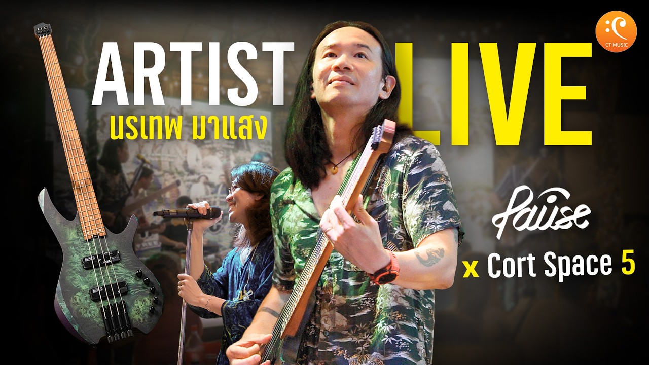 นรเทพ มาแสง 3 เพลงเต็ม วง Pause กับเบส Cort Space 5 | Live at First One Market