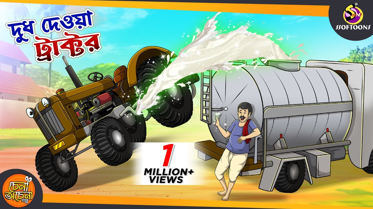 Dudh Dewa Tractor SSOFTOONS NOTUN GOLPO Magical Bangla Golpo