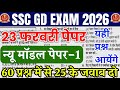 SSC GD Constable Model paper 2026 | 100 यही छपेगा 😱 | SSC GD previous year question paper