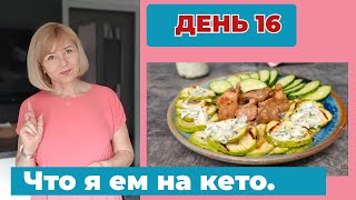 Как я питаюсь 30 дней на кето. Что есть чтобы похудеть. День 16