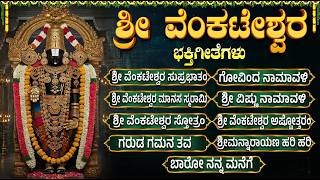 ಶನಿವಾರದ ವಿಶೇಷ ವೆಂಕಟೇಶ್ವರ ಭಕ್ತಿಗೀತೆಗಳು | ಗೋವಿಂದ ನಮಳು | Venkateswara Swamy Bhakti Geethegalu