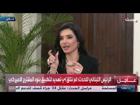 لبنان: الرئيس يوضح موقف الحكومة من اتفاق حصر السلاح والتهديدات الإقليمية