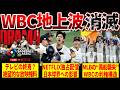 TVでWBCが見られない⁉NETFLIX独占契約により決定的になったヤバすぎる日米格差