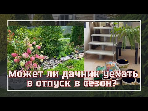 КАК САД ПЕРЕЖИЛ НАШ ОТПУСК/большой влог: просто отдых и работа в саду и доме❤️
