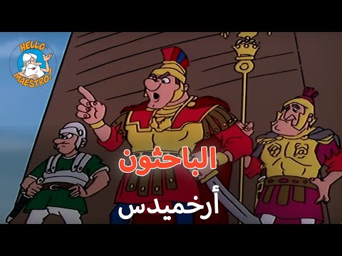 حدث ذات يوم الباحثون الحلقة 2 أرخميدس