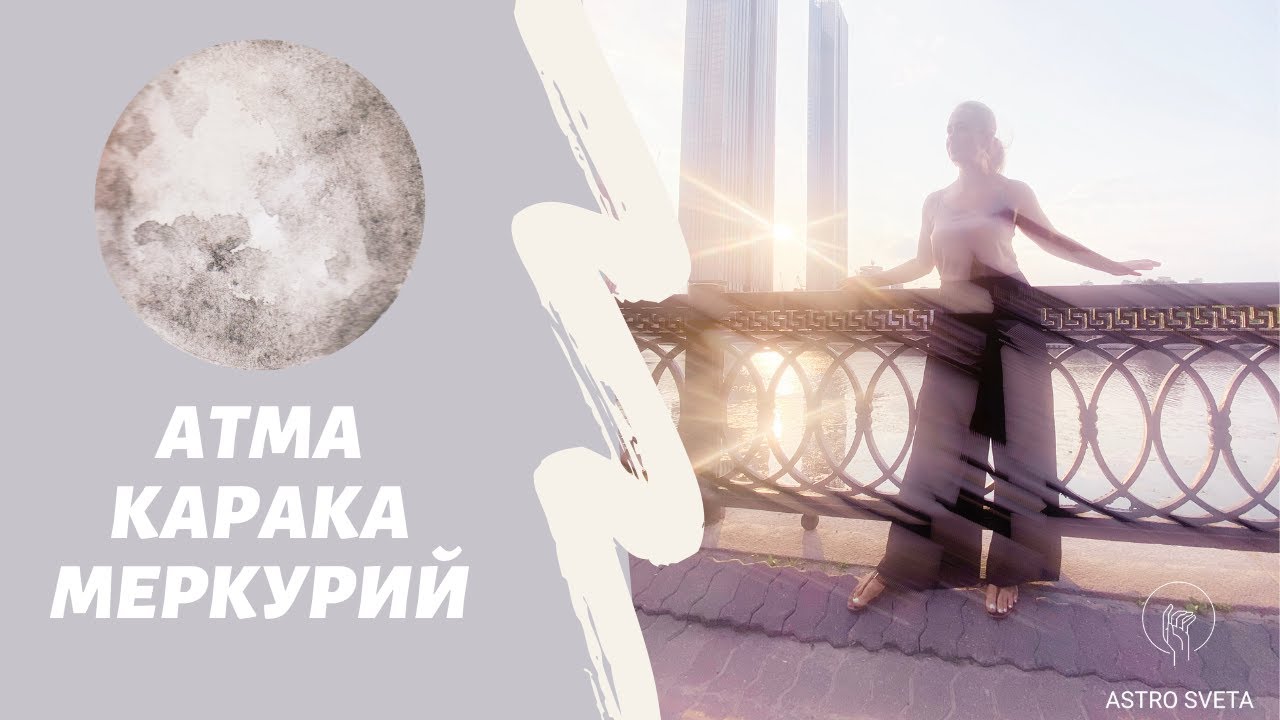 Планета Души Меркурий Ведическая Астрология