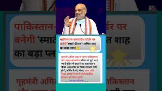 पाकिस्तान-बांग्लादेश बॉर्डर परबनेगी 'स्मार्ट दीवार'! अमित शाह का बड़ा प्लान🤔