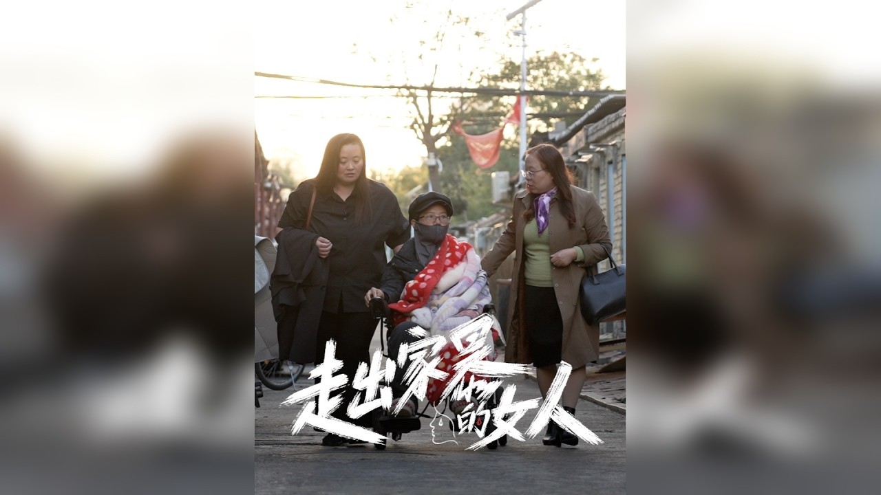 走出家暴的女人：默默站在彼此身边，声援支持陪伴，维权的难点在于被施压被指责，“谩骂我们不为孩子考虑，不配为母亲”，但忍受家暴是错误的……