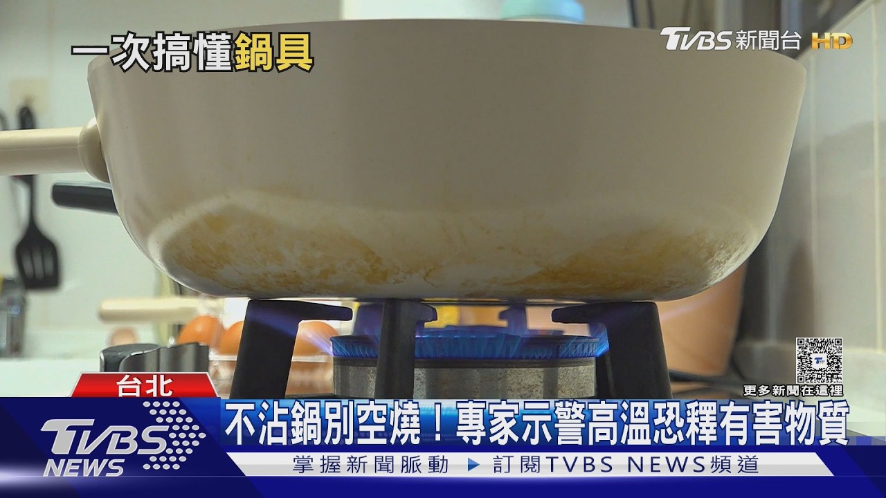 不沾鍋用錯傷身又傷鍋! 譚敦慈揭NG習慣恐釋毒｜十點不一樣20260512 @TVBSNEWS01