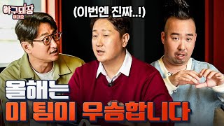 류현진? 이의리?.. 올시즌 제일 기대되는 선수ㅣ야구돼장 이대호 EP9-3 박용택, 유희관