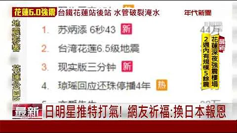 花莲强震各国关注! 日网友:换我们报恩 - 天天要闻