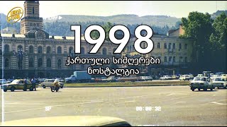 „გახსოვს?..“ | ძველი თბილისი, ძველი სიმღერები | ქართული 90-იანი ნოსტალგია | LIVE Music Stream