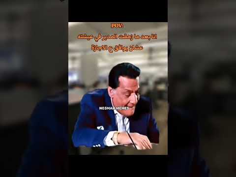 أنا والمدير لما اطلب منه اجازه المدير إجازة الشغل