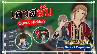 เควสลับ Quest Hidden "ราคาที่ต้องจ่าย" | Genshin Impact