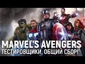 MARVEL'S AVENGERS. Тестировщики, общий сбор!