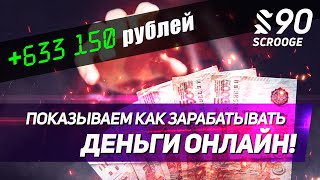 Трейдим Онлайн! Профит: +633 150 рублей (№90)