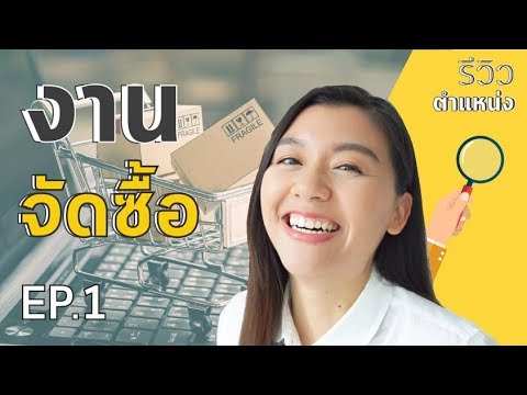 วีดีโอ: ฝ่ายประกวดราคาทำอะไร