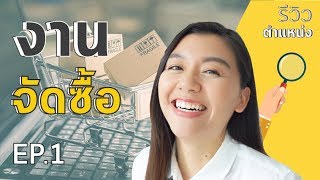 เจ้าหน้าที่จัดซื้อ เค้าทำอะไรกันบ้าง! EP1 I พี่จ๊ะเอ๋ Career Coaching