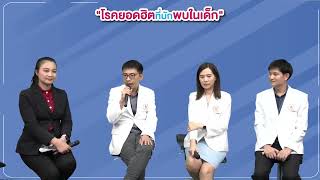 Liveกับหมอศรีนครินทร์ ในหัวข้อ "โรคยอดฮิตที่มักพบในเด็ก"