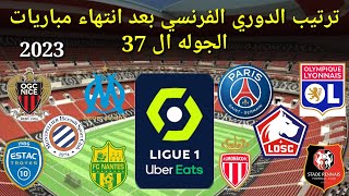 ترتيب الدوري الفرنسي بعد انتهاء مباريات الجوله ال 37.    من مباريات اليوم السبت الموافق 27-5-2023