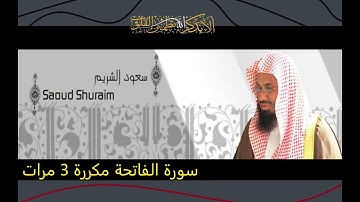 سورة الفاتحة  بصوت الشيخ سعود الشريم مكررة ثلاث مرات