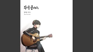 들려줄 이야기 (권정민 Original Ver.)