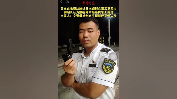 警察👮認可大貨車的正常噸數，高速收費站站長靠眼睛說異常不讓上高速 - 天天要聞