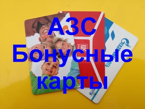 АЗС. Бонусные карты.  Работа в такси