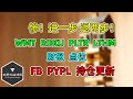 美股 惨！进一步，退两步！WMT，ROKU，PLTR，LTHM财报，点位！FB、PYPL持仓更新！