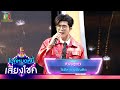 ข้ามันลูกทุ่ง - ไรอัล กาจบัณฑิต | ไมค์หมดหนี้ เสี่ยงโชค