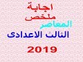 اجابة ملخص المعاصر 2019 الصف الثالث الاعدادى