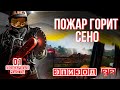 Эпизод 22. #ПОЖАР тюков с СЕНОМ | кто тушил, тот поймет....