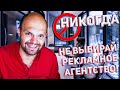 Как выбрать рекламное агентство ❌❗️ НИКОГДА НЕ ДЕЛАЙ ЭТОГО❗️