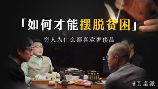 【聊聊脱贫】窮人和富人的區別！爲什麽奢飾品的受衆都是窮人？又該如何脫貧致富呢？#窦文涛 #圆桌派 #优酷 #优酷纪实 #马未都#心理学#致富