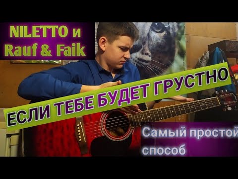 Как Играть: Niletto И Rauf x Faik - Если Тебе Будет Грустно На Гитаре By Petrushka