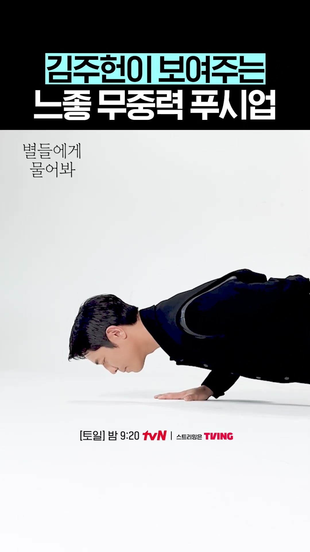 푸시업 마스터 김주헌?!? #별들에게물어봐