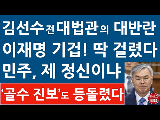 긴급! 대표적 진보 대법관 김선수, 대법관 증원 등에 작심 발언! 이재명 기겁!…