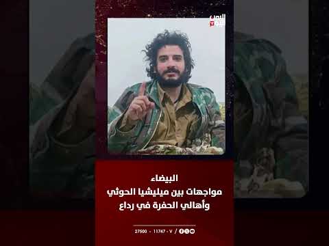 البيضاء مواجهات بين ميليشيا الحوثي وأهالي الحفرة في رداع