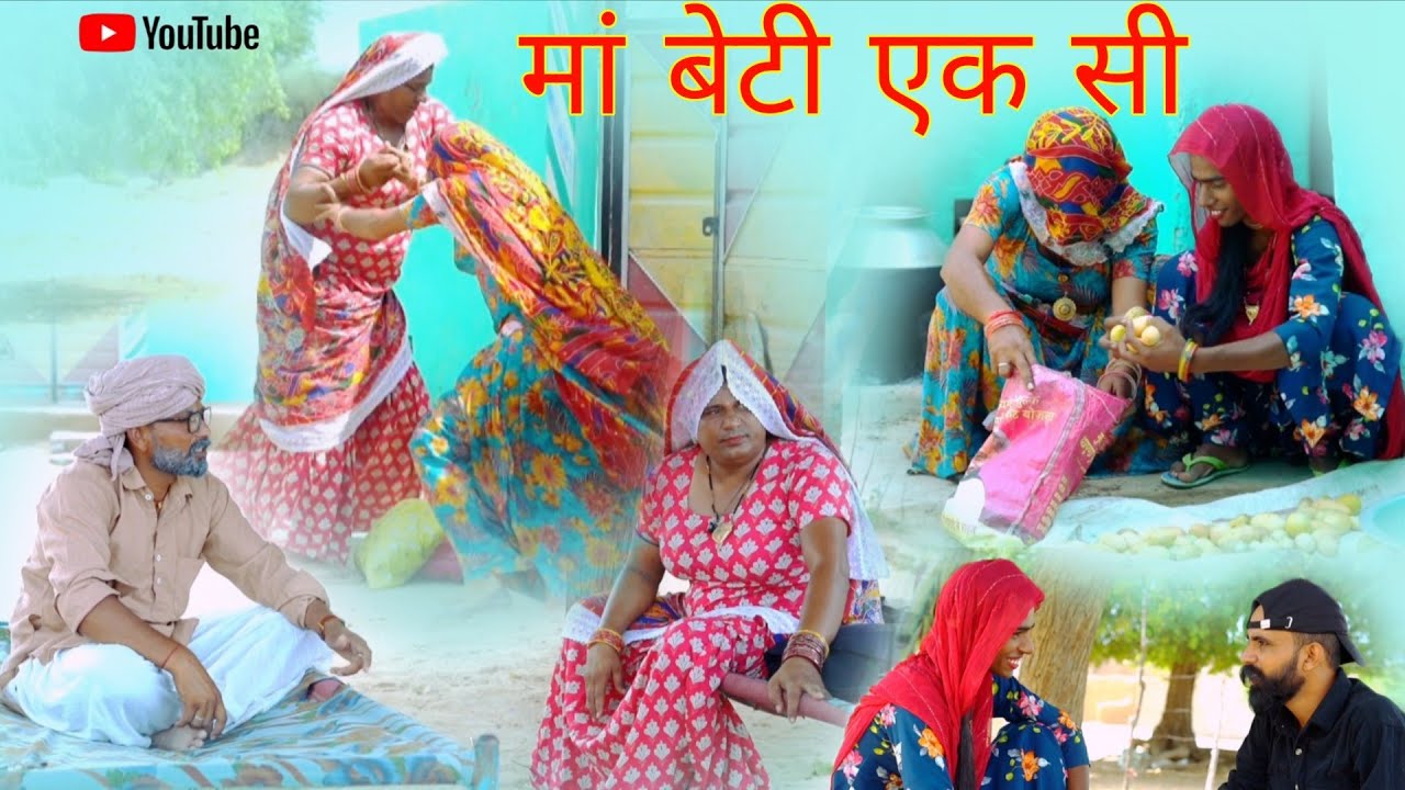 मां बेटी एक सी हरियाणवी राजस्थानी पारिवारिक नाटक धाकड़ ताई,संगी पुरखों,@DhakadTai 