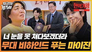 [최고의 5분_현역가왕 갈라쇼] "일부러 엄마 안 봤어." 양주시 홍보대사 된 마이진의 결승 비하인드 썰