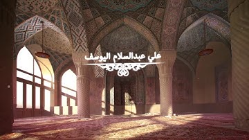 ان شجرة الزقوم طعام الاثيم | القارئ علي عبد السلام اليوسف