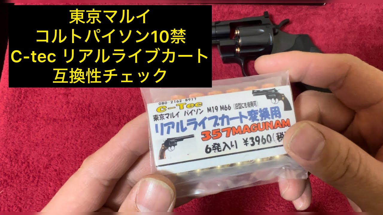 Compatibility check for Tokyo Marui Colt Python 10+ C-tec Real